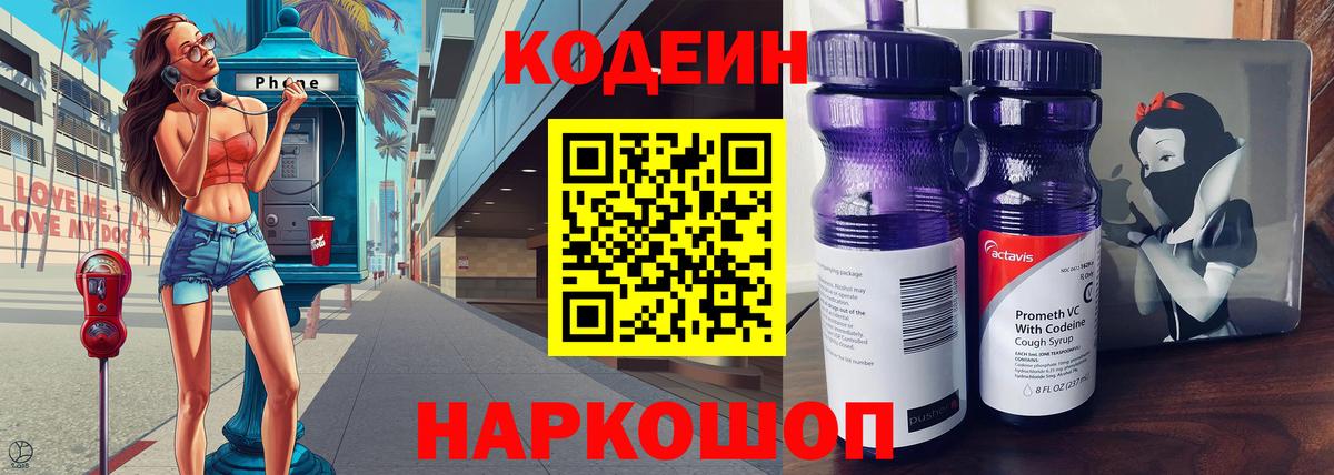 Codein напиток Lean (лин)  Вход с VPN  Codein Purple Drank  Кыштым 