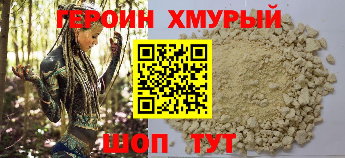 ГЕРОИН Heroin Кыштым